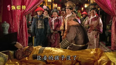 臣妾的孩子沒了