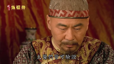 太醫們皆可驗證