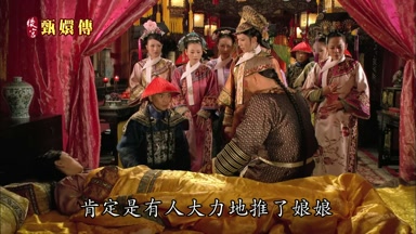 肯定是有人大力地推了娘娘