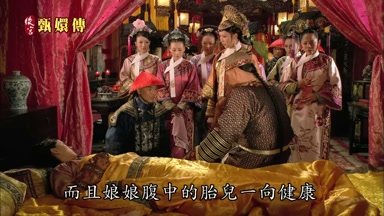 而且娘娘腹中的胎兒一向健康