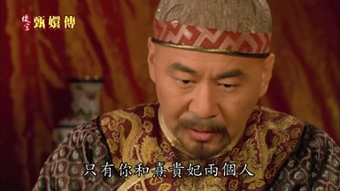 只有你和熹貴妃兩個人