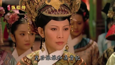 皇后娘娘和熹貴妃