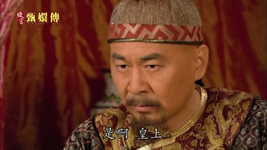 是啊皇上