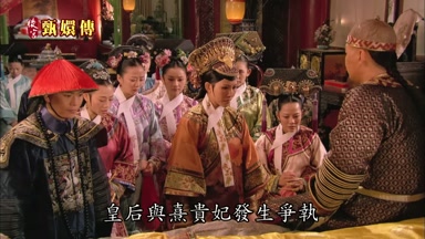 皇后與熹貴妃發生爭執