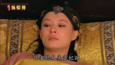 臣妾聽見熹貴妃說