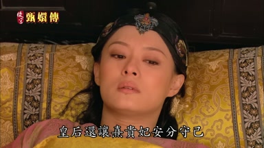 皇后還讓熹貴妃安分守己