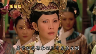 熹貴妃受傷暈倒只有皇后在側