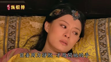臣妾用力掙脫才甩開她的手