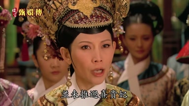 並未推過熹貴妃