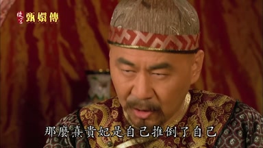那麼熹貴妃是自己推倒了自己