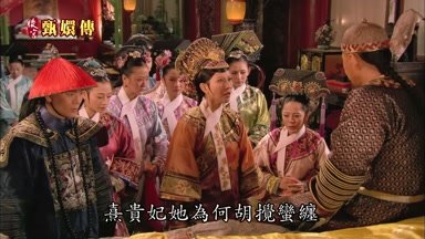熹貴妃她為何胡攪蠻纏