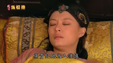 熹貴妃她為人謹慎
