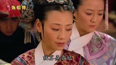 就算熹貴妃