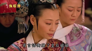 有言語衝撞了皇后娘娘