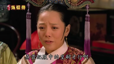熹貴妃腹中的皇嗣才行啊