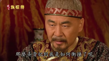 那麼熹貴妃到底是如何衝撞了呢