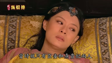 當時就只有臣妾和熹貴妃兩人