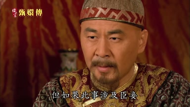 但如果此事涉及臣妾