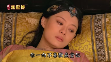 你一向不喜歡熹貴妃