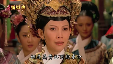 倒是熹貴妃百般求全
