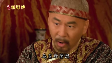 為皇后著想