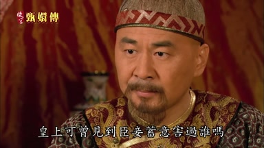 皇上可曾見到臣妾蓄意害過誰嗎