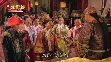 為除王皇后