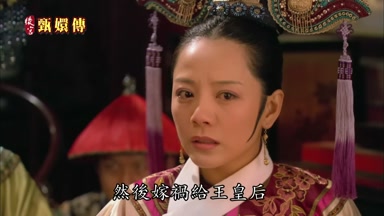 然後嫁禍給王皇后