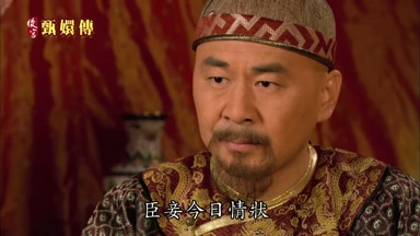 臣妾今日情狀
