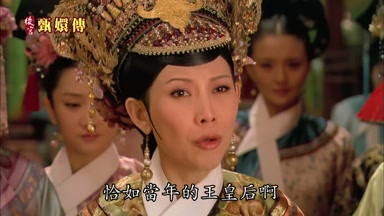 恰如當年的王皇后啊
