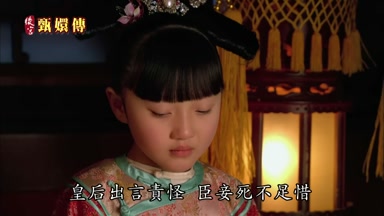 皇后出言責怪臣妾死不足惜