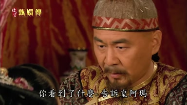 你看到了什麼告訴皇阿瑪