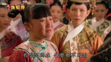 有皇阿瑪在什麼都不用怕