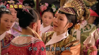 不怕告訴皇額娘啊