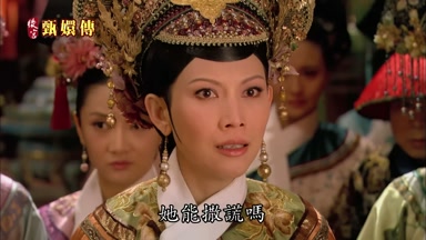 她能撒謊嗎