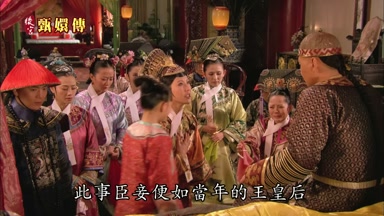 此事臣妾便如當年的王皇后