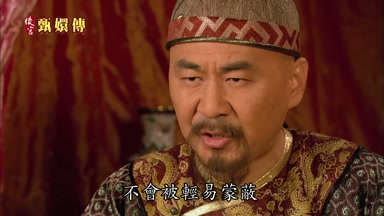 不會被輕易蒙蔽