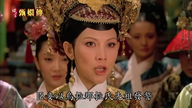 臣妾以烏拉那拉氏先祖發誓
