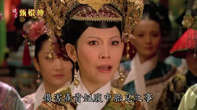 傷害熹貴妃腹中胎兒之事
