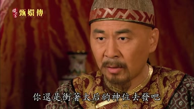 你還是衝著太后的神位去發吧