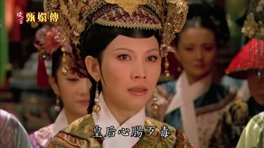 皇后心腸歹毒