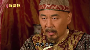 殘害皇嗣
