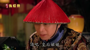 請吧皇后娘娘