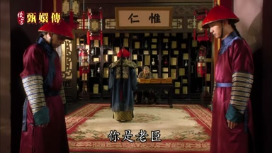 你是老臣