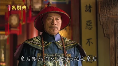 皇后雖然不及已故的純元皇后