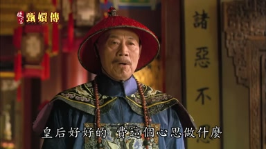 皇后好好的費這個心思做什麼
