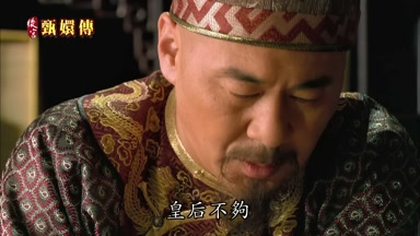皇后不夠