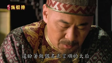 還盼著做個名正言順的太后