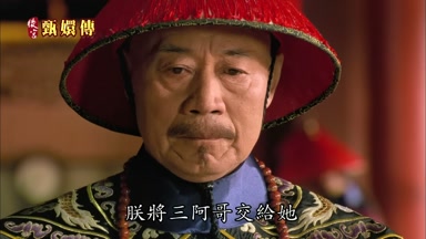 朕將三阿哥交給她