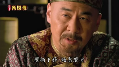 權柄下移她怎麼肯